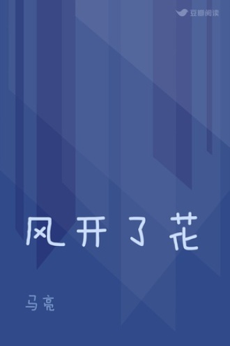 风开了花