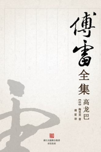 高龙巴（傅雷全集）