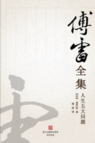 人生五大问题（傅雷全集）