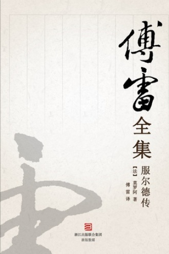 服尔德传（傅雷全集）