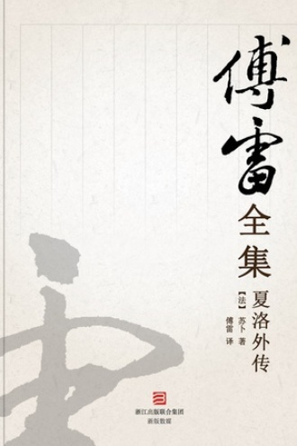 夏洛外传（傅雷全集）