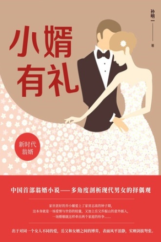 小婿有礼
