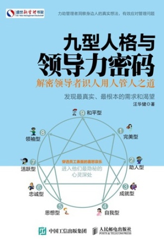 九型人格与领导力密码