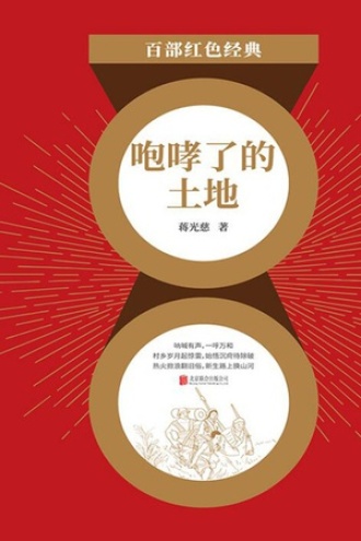 咆哮了的土地