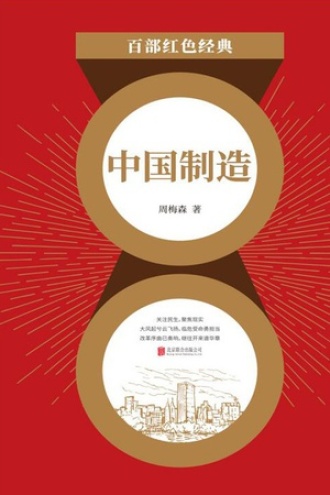 中国制造图书封面
