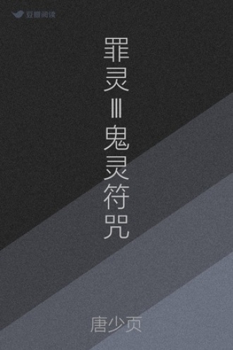 罪灵Ⅲ鬼灵符咒