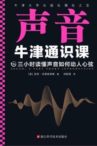 牛津通识课·声音