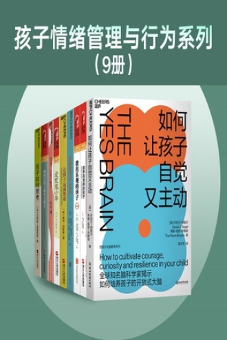 孩子情绪管理与行为系列（套装共9册）