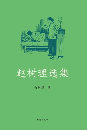 赵树理选集书籍封面