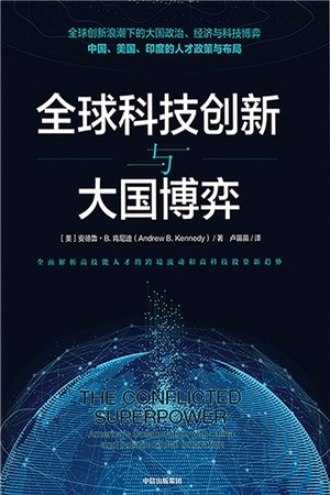 全球科技创新与大国博弈书籍封面