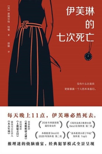 伊芙琳的七次死亡
