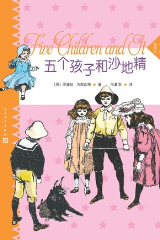 五个孩子和沙地精（彩色插图本）