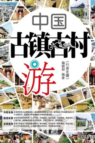 中国古镇古村游