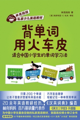 背单词用火车皮：适合中国小学生的单词学习法