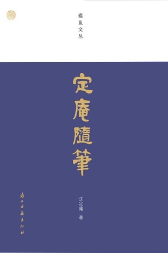 定庵随笔