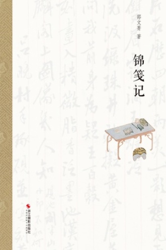 锦笺记