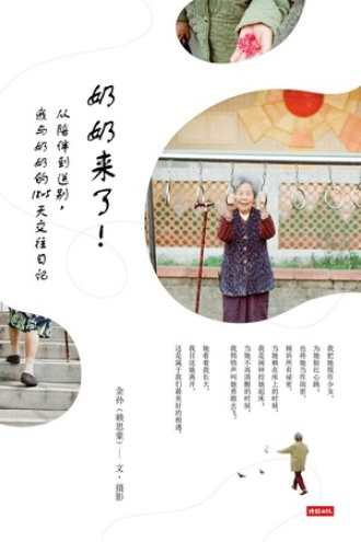 奶奶来了!