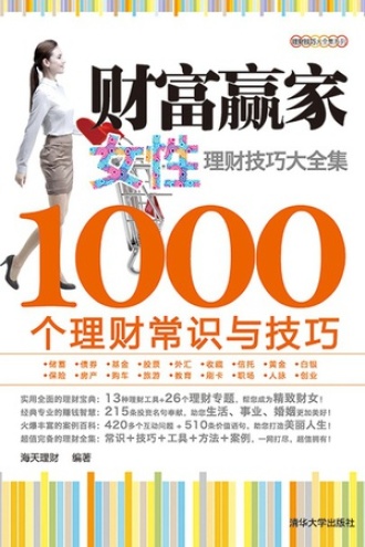 财富赢家：女性理财技巧大全集