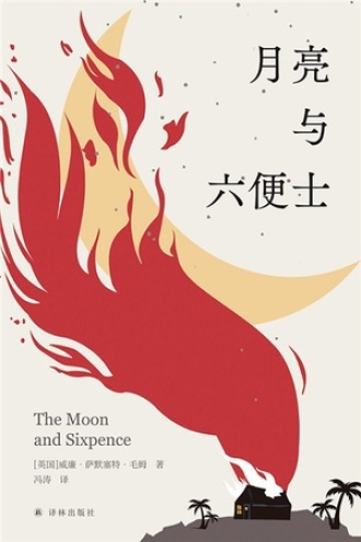 月亮与六便士书籍封面