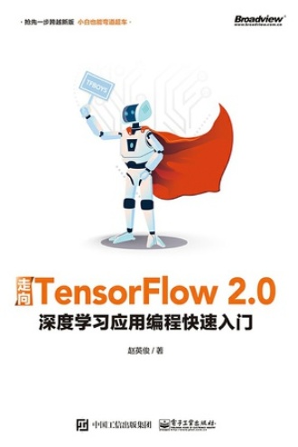 走向TensorFlow 2.0书籍封面