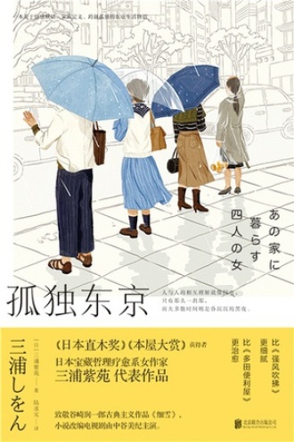 孤独东京