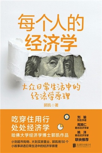每个人的经济学书籍封面
