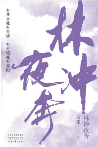 林冲夜奔