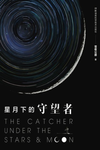 星月下的守望者