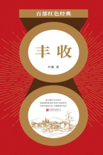 丰收