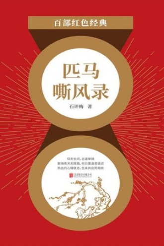 匹马嘶风录