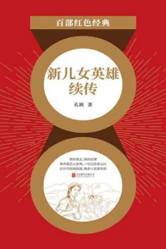 新儿女英雄续传