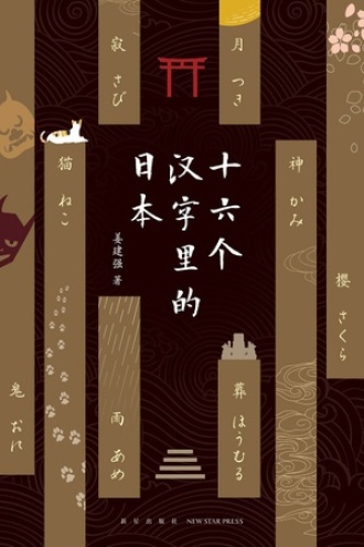 十六个汉字里的日本书籍封面