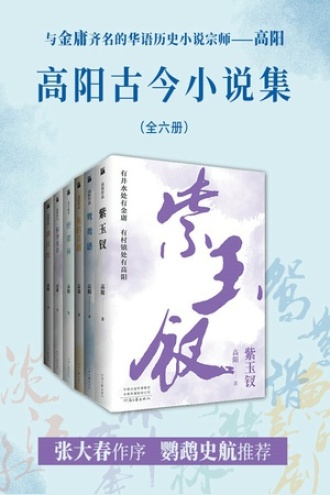 高阳古今小说集（套装共六册）