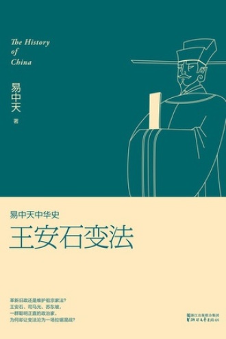 易中天中华史:王安石变法