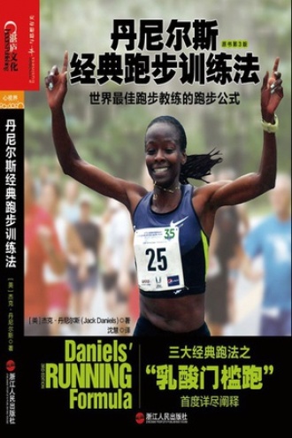 丹尼尔斯经典跑步训练法（原书第三版）
