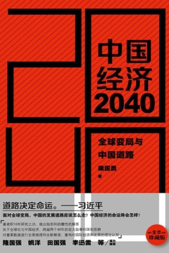 中国经济2040