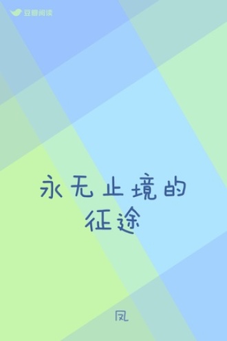 永无止境的征途