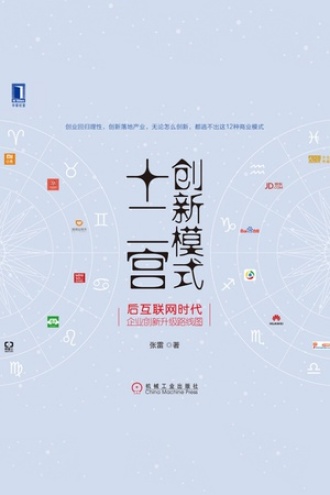 创新模式十二宫