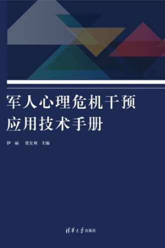 军人心理危机干预应用技术手册
