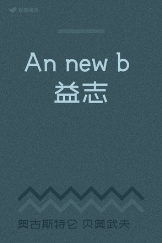 An new b 益志