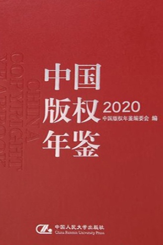 中国版权年鉴2020