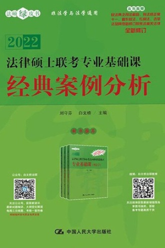 法律硕士联考专业基础课:经典案例分析