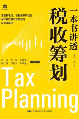 一本书讲透税收筹划