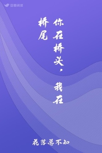 你在桥头，我在桥尾