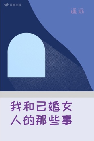 我和已婚女人的那些事