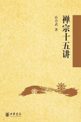 禅宗十五讲
