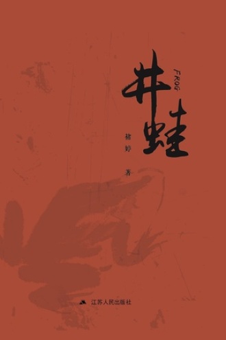 井蛙