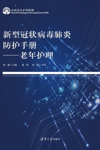 新型冠状病毒肺炎防护手册