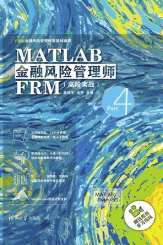 MATLAB金融风险管理师FRM（高阶实战）