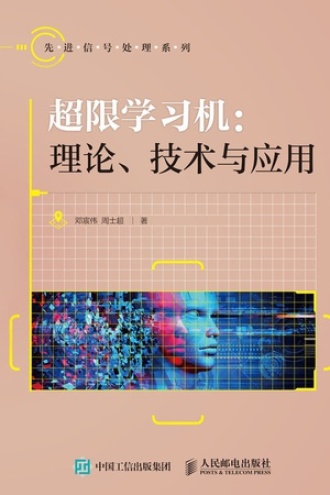 超限学习机:理论、技术与应用